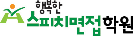 행복한 스피치 면접 학원